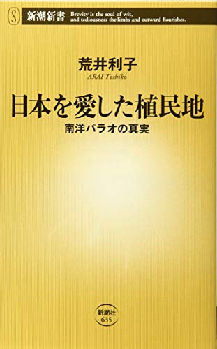 日本を愛した植民地 南洋パラオの真実 (新潮新書)