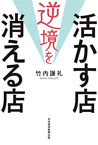 逆境を活かす店 消える店 日本経済新聞出版 竹内謙礼 産業研究 Kindleストア Amazon