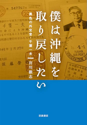 僕は沖縄を取り戻したい 異色の外交官・千葉一夫