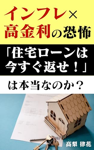 infure kokinri no kyoufu juutaku roon wa ima sugu kaese wa hontou na no ka (Japanese Edition)