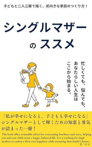 シングルマザーのススメのサムネイル