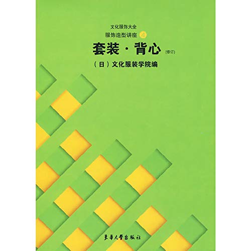 Amazon.co.jp: 文化服饰大全服饰造型讲座4:套装•背心(修订) : 本