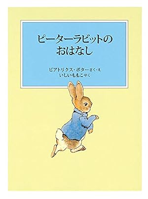 ベンジャミン バニーのおはなし (ピーターラビットの絵本
