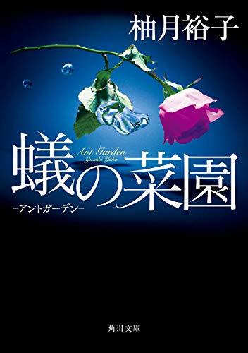 楽天 無料電子書籍 蟻の菜園 ‐アントガーデン‐ (角川文庫) バイ