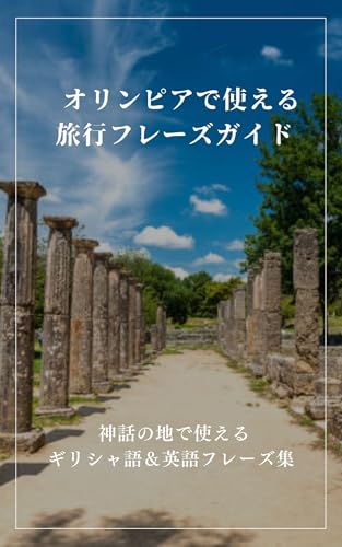 オリンピアで使える旅行フレーズガイド: 神話の地で使えるギリシャ語&英語フレーズ集 心に響くフレーズ集