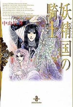 Amazon.co.jp: 妖精国の騎士Ballad (プリンセスコミックス) : 中山