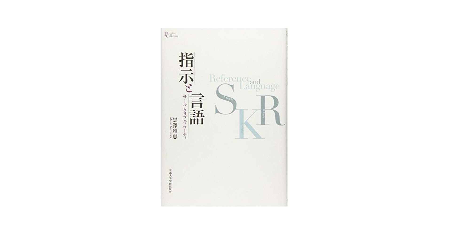 ジュエリー言語学 : ジュエリー文化への言語からのアプローチ 指示と言語 (プリミエ・コレクション 95) | 黒澤 雅惠 |本