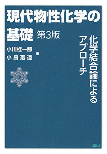 現代物性化学の基礎 第3版 (KS化学専門書)
