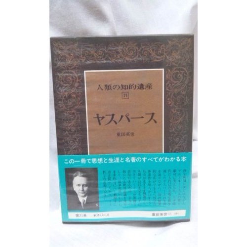 『人類の知的遺産〈71〉ヤスパース』|感想・レビュー 読書メーター 『人類の知的遺産〈71〉ヤスパース』|感想・レビュー 読書メーター