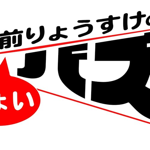 Page de couverture de 「新海監督に提案してみようかな」第142回 ちょいバズポッドキャスト 2025年9月13日更新