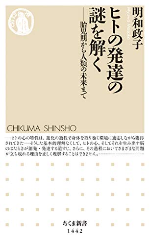 ヒトの発達の謎を解く ──胎児期から人類の未来まで (ちくま新書) ヒトの発達の謎を解く ──胎児期から人類の未来まで (ちくま新書)