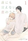 誰にも言えない恋のうた【特装版】 (Ficus)