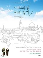 Walking along Israel 8960975362 Book Cover