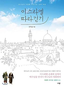 Paperback Walking along Israel (Korean Edition) [Korean] Book