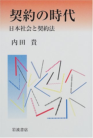 契約の時代: 日本社会と契約法 | 内田 貴 |本 | 通販 | Amazon