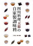 四川料理「天悠」の自家製調味料 四川料理「天悠」の自家製調味料