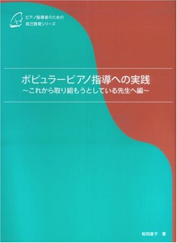 ピアノ指導者のための自己啓発シリーズ ポピュラーピアノ指導への実践<br> ~これから取り組もうとしている先生へ 編~