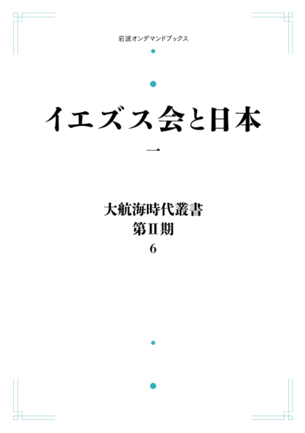 岩波書店 - イエズス会と日本　大航海時代叢書　岩波書店 第二期 岩波書店 - イエズス会と日本 大航海時代叢書 岩波書店 第二期 岩波