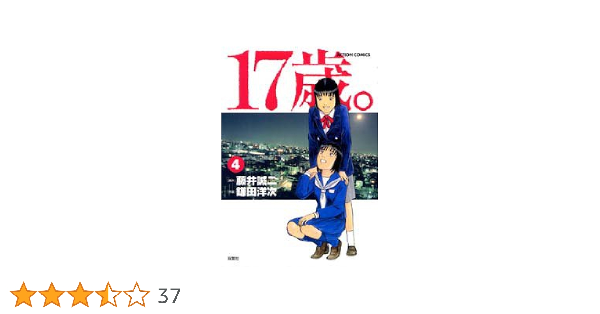 17歳。 4 (アクションコミックス) | 藤井 誠二, 鎌田 洋次 |本