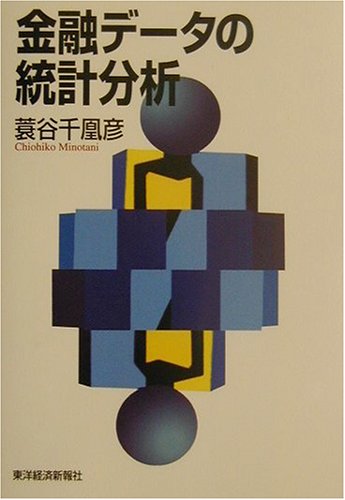 金融データの統計分析 | 蓑谷 千凰彦 |本 | 通販 | Amazon