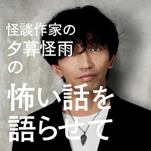 『怪談作家・夕暮怪雨の怖い話を語らせて』のカバーアート