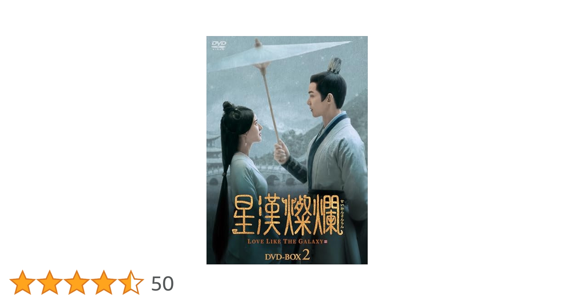 新品未開封★星漢燦爛＜せいかんさんらん＞ DVD-BOX4 中国ドラマ Amazon.co.jp: 星漢燦爛＜せいかんさんらん＞ DVD-BOX4 [DVD
