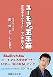 書評 ユーモアの玉手箱 by みんな本や雑誌が大好き！?
