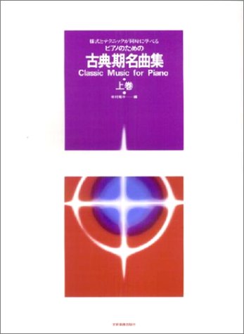 ピアノのための古典期名曲集(上) 様式とテクニックが同時に学べる ピアノのための古典期名曲集(上) 様式とテクニックが同時に学べる