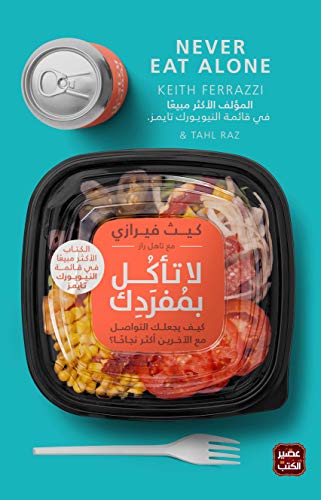 لا تاكل بمفردك