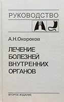 Lechenie bolezney vnutrennih organov. Tom 1 5896770073 Book Cover