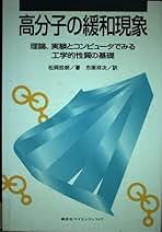 高分子の緩和現象: 理論、実験とコンピュータでみる工学的性質の基礎 高分子の緩和現象 理論、実験とコンピュータでみる工学的性質の