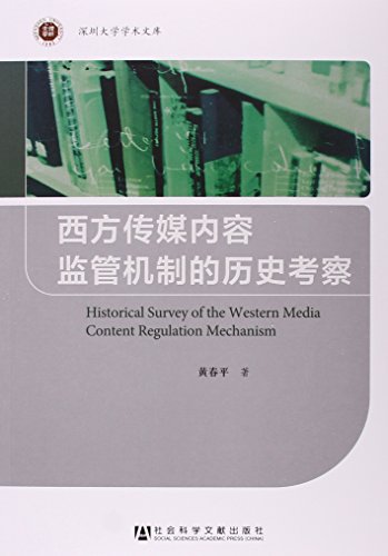 深圳大学学术文库：西方传媒内容监管机制的历史考察