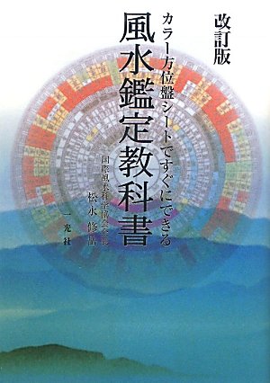 PDFダウンロード 風水鑑定教科書―カラー方位盤シートですぐにできる バイ