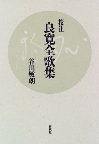 Amazon.co.jp: （旧版）［校注］良寛全歌集 : 谷川 敏朗: 本