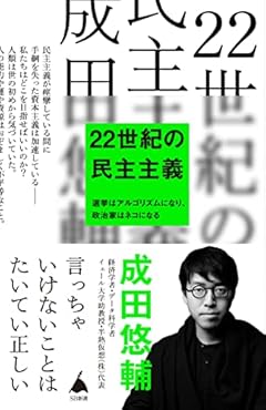 22世紀の民主主義 (SB新書)