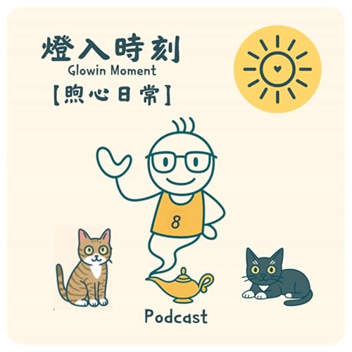Ep.2【煦心日常】優雅小王子輕輕的來了～ Podcast Por  arte de portada