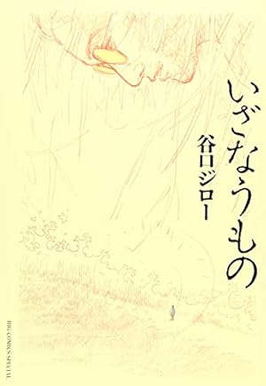 希少本　ぐじゃままにたら　佳里歩　谷口治郎(谷口ジロー)　自費出版本 Amazon.co.jp: 凍土の旅人 (ビッグコミックススペシャル) : 谷口
