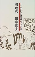 いまどき真っ当な料理店 4892150436 Book Cover