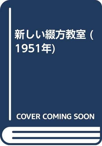 新しい綴方教室 (1951年)