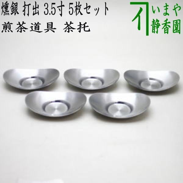 玉川堂造 鎚目打 銅製托子 茶托 5客セット 茶道具 茶 たく 玉川堂造 鎚目打 銅製托子 茶托 5客セット 茶道具 茶 たく