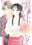 懐妊初夜～一途な社長は求愛の手を緩めない～【マイクロ】（２２） (フラワーコミックス)
