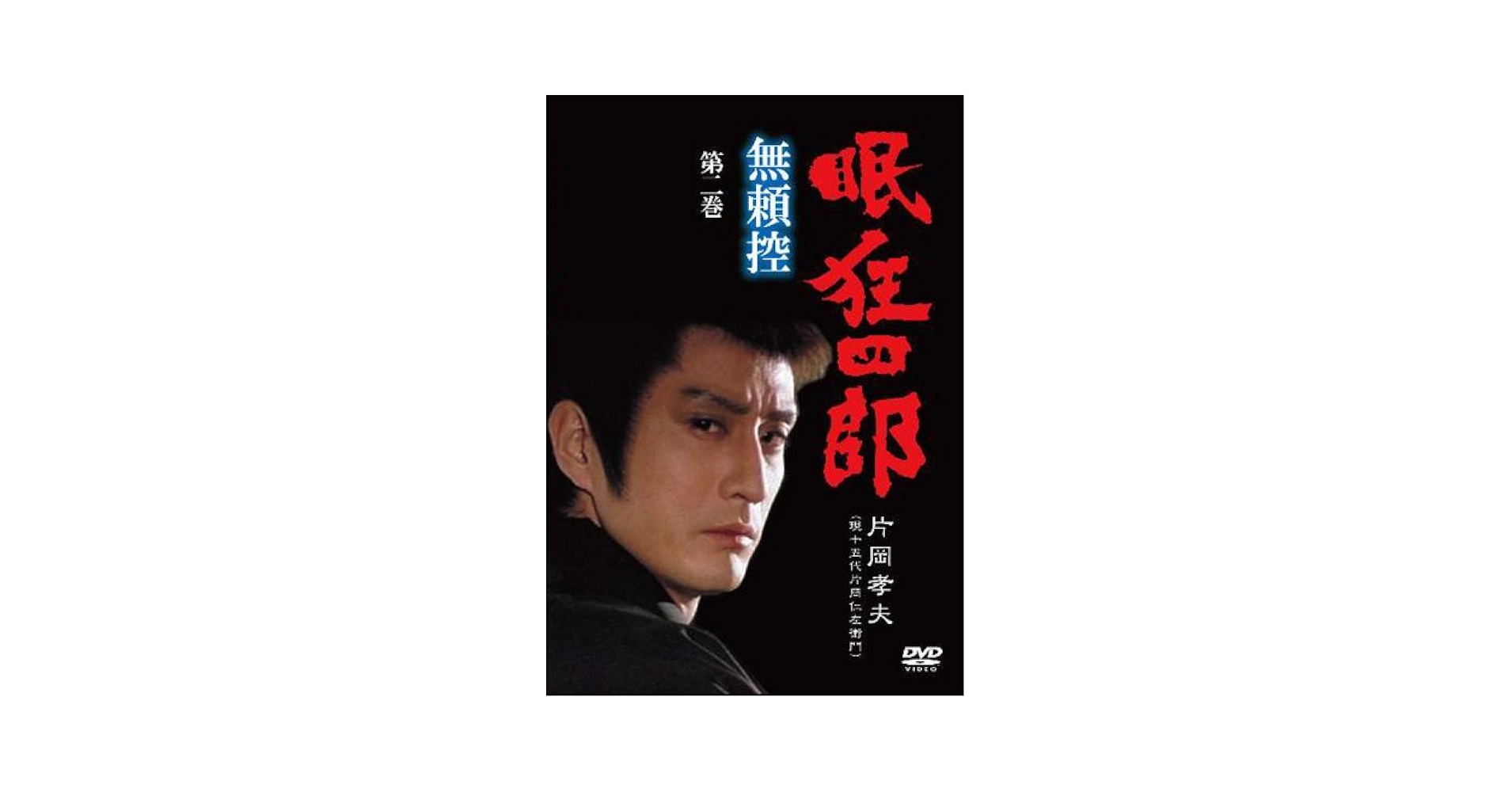 時代劇DVD「眠狂四郎」シリーズ 円月殺法 / 無頼控 全21巻 片岡孝夫 値下げしました！眠狂四郎 無頼控 円月殺法 DVD-BOX2巻セット