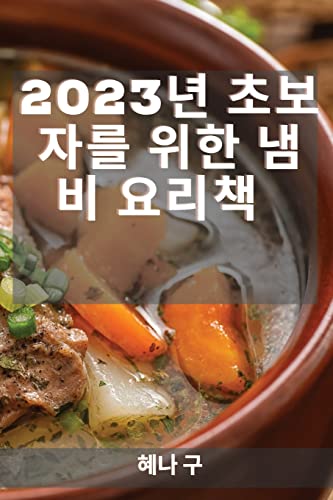 2023년 초보자를 위한 냄비 요리책: 모든 초보자와 고급 ... 건강하고 맛있는 도기 요리법 (Korean Edition)