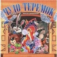 Hardcover Chudo-teremok [Russian] Book