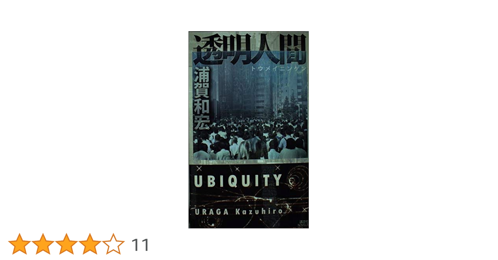 透明人間 (講談社ノベルス ウF- 9) | 浦賀 和宏 |本 | 通販 | Amazon