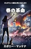 春の 革命 オンダイン