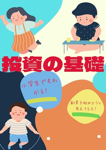 小学生でもわかる投資の本