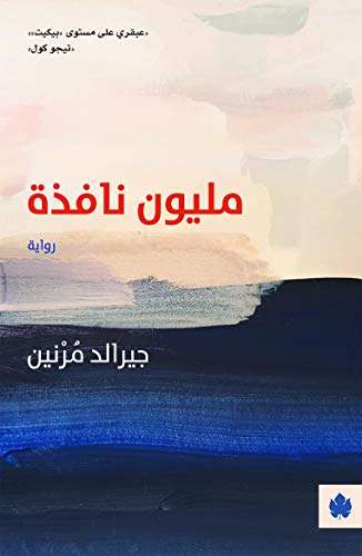 مليون نافذة