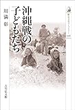 沖縄戦の子どもたち 歴史文化ライブラリー