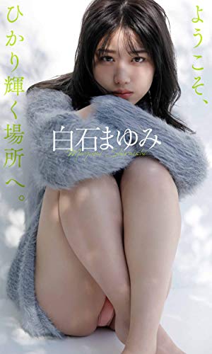 【デジタル限定】白石まゆみ写真集「ようこそ、ひかり輝く場所へ。」 週プレ PHOTO BOOK